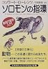 ソロモンの指環―動物行動学入門 (ハヤカワ文庫NF)