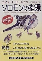 ソロモンの指環―動物行動学入門 (ハヤカワ文庫NF)