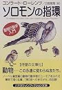 ソロモンの指環―動物行動学入門 (ハヤカワ文庫NF)