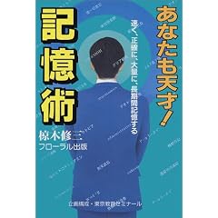 あなたも天才!記憶術―速く、正確に、大量に、長期間記憶する