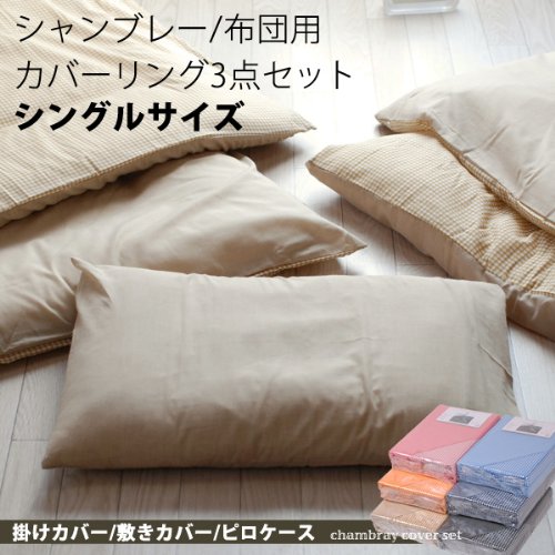 シャンブレー 早乾き 布団カバー3点セット(掛け 敷き ピロケース) シングル ネイビー