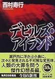 書評 デビルズ・アイランド by mothra-flight