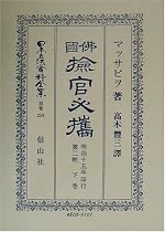 仏国〓官必携〈第2帙下巻〉 (日本立法資料全集)