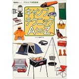 キャンプテクニックAtoZ (ガルヴィブックス―アウトドア実践講座) キャンプテクニックAtoZ (ガルヴィブックス―アウトドア実践講座)
