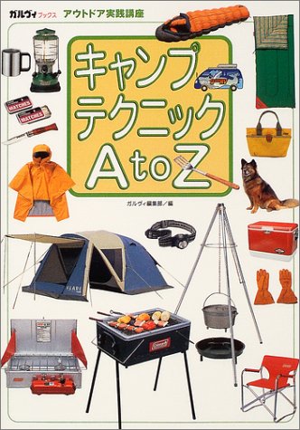 キャンプテクニックAtoZ (ガルヴィブックス―アウトドア実践講座)