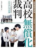 書評 高校無償化裁判―249人の朝鮮高校生たたかいの記録 by だまし売りNo