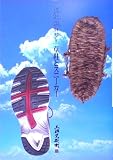 草鞋とスニーカー―徒然遊狂歌集