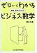 ゼロからわかる金融・証券のためのビジネス数学