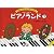 ピアノランド(1) (はじめてのピアノカラー版)
