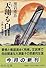 天翔る白日―小説 大津皇子 (中公文庫)