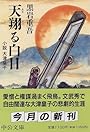 天翔る白日―小説 大津皇子 (中公文庫)