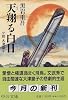 天翔る白日―小説 大津皇子 (中公文庫)