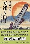 天翔る白日―小説 大津皇子 (中公文庫)