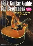 『TAB譜で覚える 初心者のフォークギター入門コース』の写真