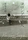 �R�����u�X�̌� (�͏o����)