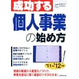 成功する個人事業の始め方 ’１１〜’１２年版<br>萩原 広行監修　 <br>1365円<br>ISBN:9784415311135　