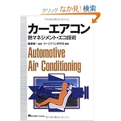 【クリックでお店のこの商品のページへ】カーエアコン: カーエアコン研究会編著, 藤原 健一: 本