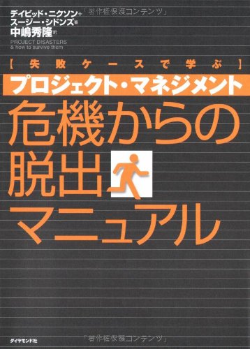 プロジェクト・マネジメント 危機からの脱出マニュアル―失敗ケースで学ぶ