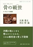 フォト・ドキュメント 骨の戦世（イクサユ）――65年目の沖縄戦 (岩波ブックレット) 画像