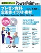 速効!テンプレート PowerPointで使うプレゼン資料・企画書・イラスト素材