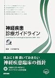 神経疾患診療ガイドライン