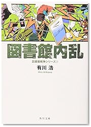 図書館内乱 図書館戦争シリーズ (2) (角川文庫)