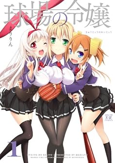 球場の令嬢 (1) (まんがタイムKRコミックス フォワードシリーズ)