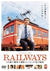 RAILWAYS [レイルウェイズ] [DVD]