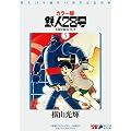 鉄人28号 5 カラー版 限定版BOX