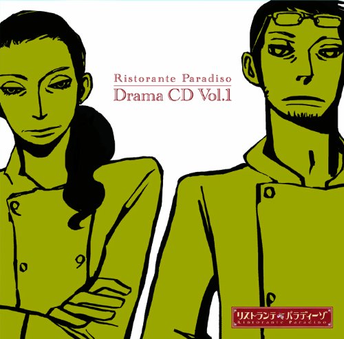 リストランテ・パラディーゾ Drama CD Vol.1(仮)