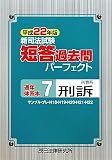 新司法試験短答過去問パーフェクト通年・体系本〈7〉刑事系刑訴〈平成22年版〉