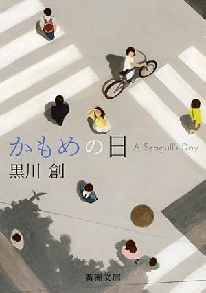 かもめの日 (新潮文庫)