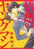 情熱のヤングマン (ディアプラスコミックス)