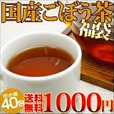 無添加 国産ごぼう茶 福袋 【煮出しタイプ】業務用40包セットで送料無料ポッキリ 1000円 激安 69%OFF ( 送料無料 お試し 訳あり お茶 2l ダイエット茶 限定 通販 セール お土産 2011)