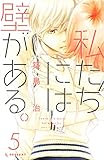 私たちには壁がある。（５） (デザートコミックス)