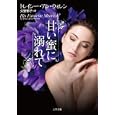 甘い蜜に溺れて<br>トレイシー・アン・ウォレン著 久野 郁子訳 <br>二見書房<br>920円<br>ISBN:9784576100838