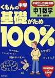 くもんの中学基礎がため100%中1数学 関数・図形編 移行期―平成21~23年度用移行措置に完全対応!!