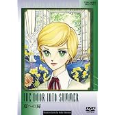 夏への扉 [DVD]