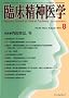 臨床精神医学 2011年 08月号 [雑誌]