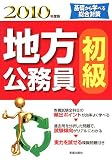 イメージ: 地方公務員初級 2010年版 (2010)