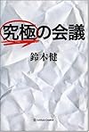 究極の会議