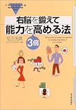 イラストでわかる 右脳を鍛えて能力を3倍高める法 (イラストでわかるシリーズ)