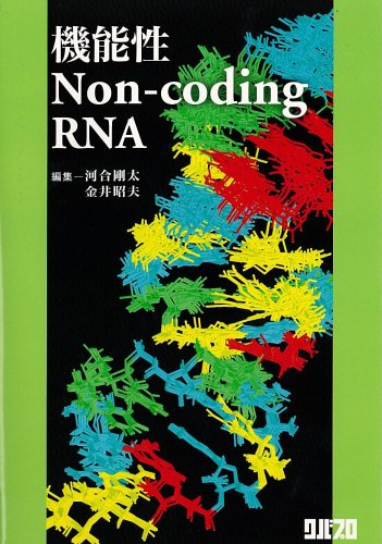 機能性Non‐coding RNA