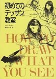 初めてのデッサン教室