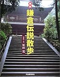 図説 鎌倉伝説散歩 (ふくろうの本)-