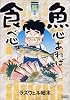 魚心あれば食べ心 鱗(うろこ)の巻 (ドンキーコミックス)