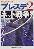 プレステ2 ネット戦争
