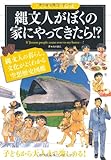 書評 縄文人がぼくの家にやってきたら!? (「もしも?」の図鑑) by 祐太郎