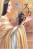 サソリの神〈3〉スカラベ―最後の戦いと大いなる秘密の力 (サソリの神 (3))