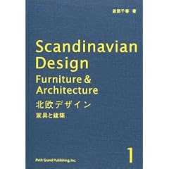 北欧デザイン〈1〉家具と建築